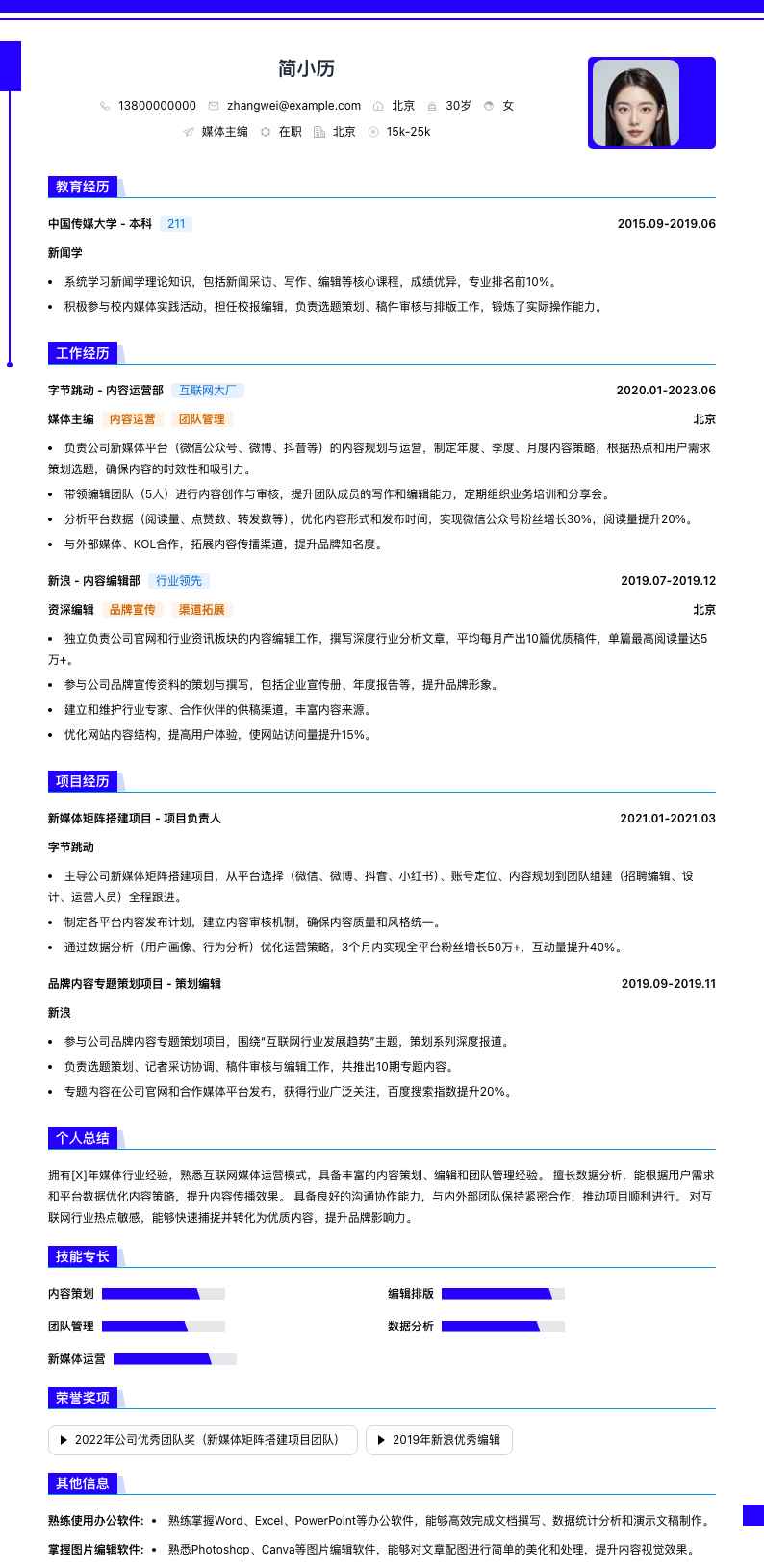 媒体主编简历模板
