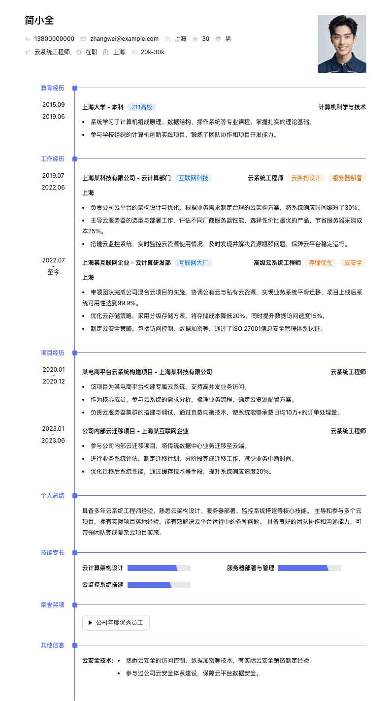 云系统工程师简历模板
