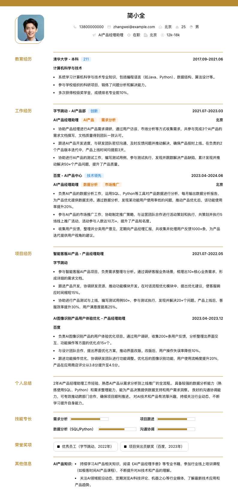 ai产品经理助理简历模板