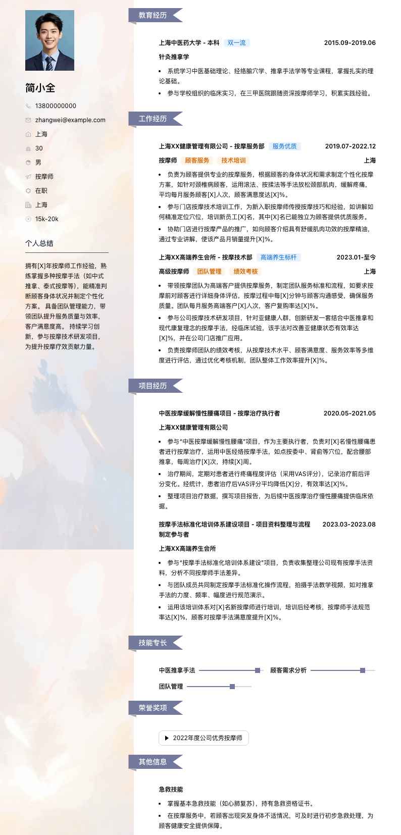 按摩师简历模板