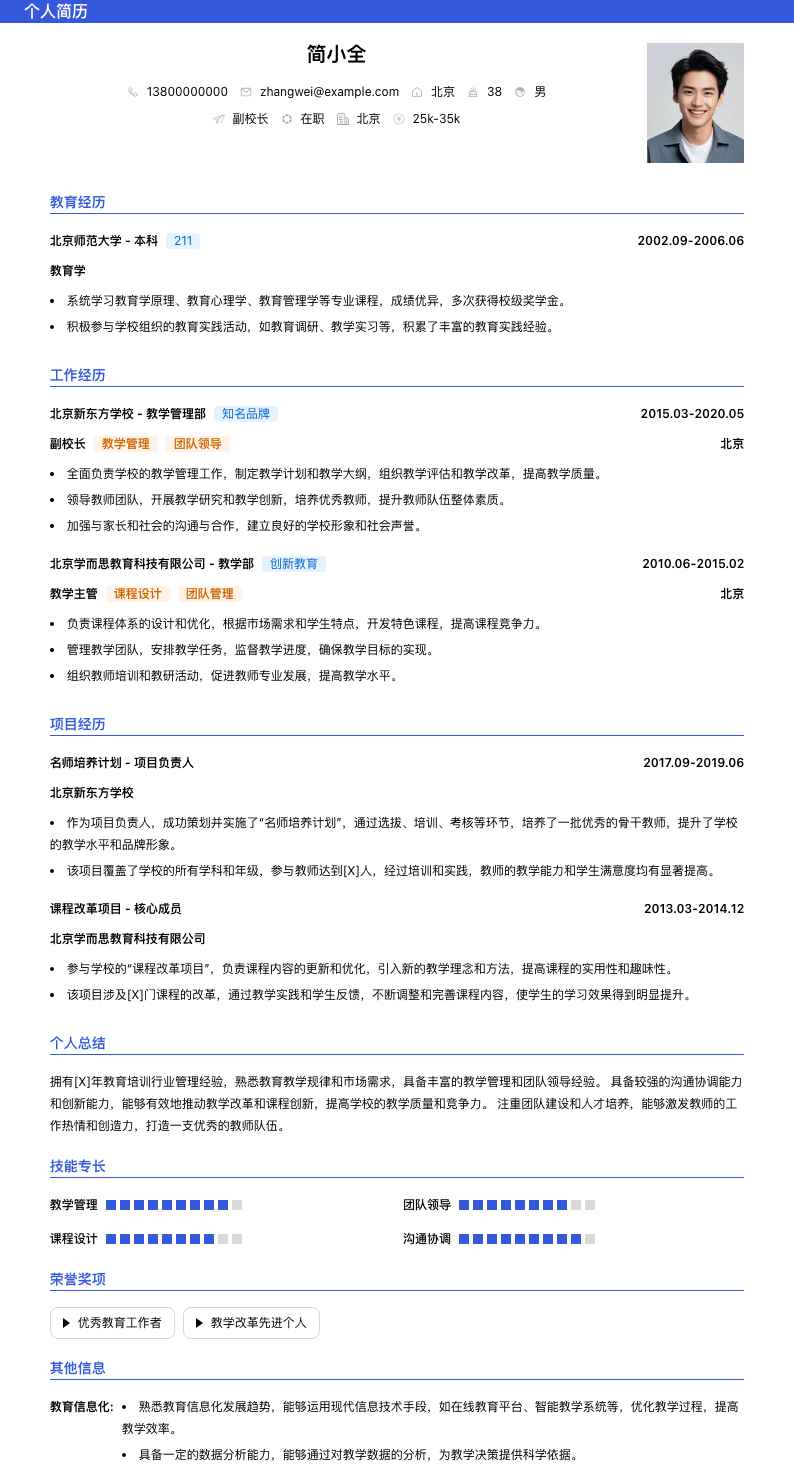 副校长简历模板