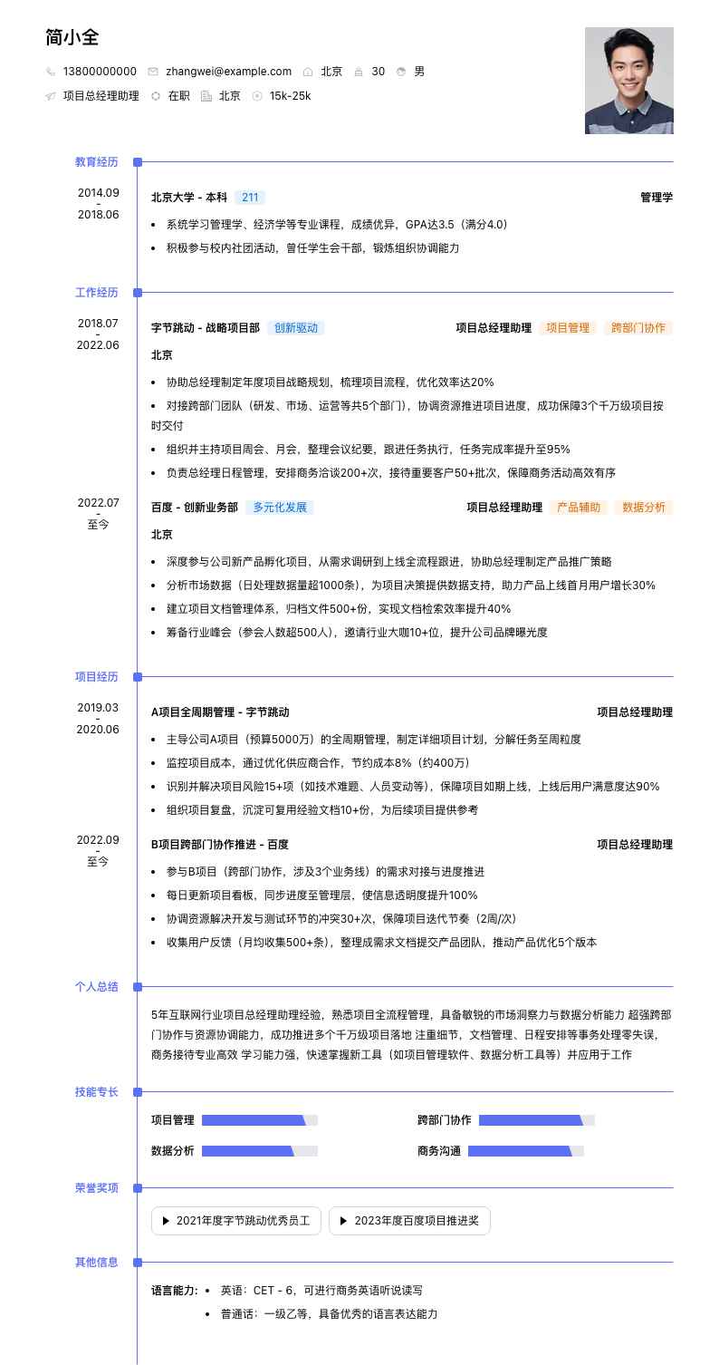 项目总经理助理简历模板