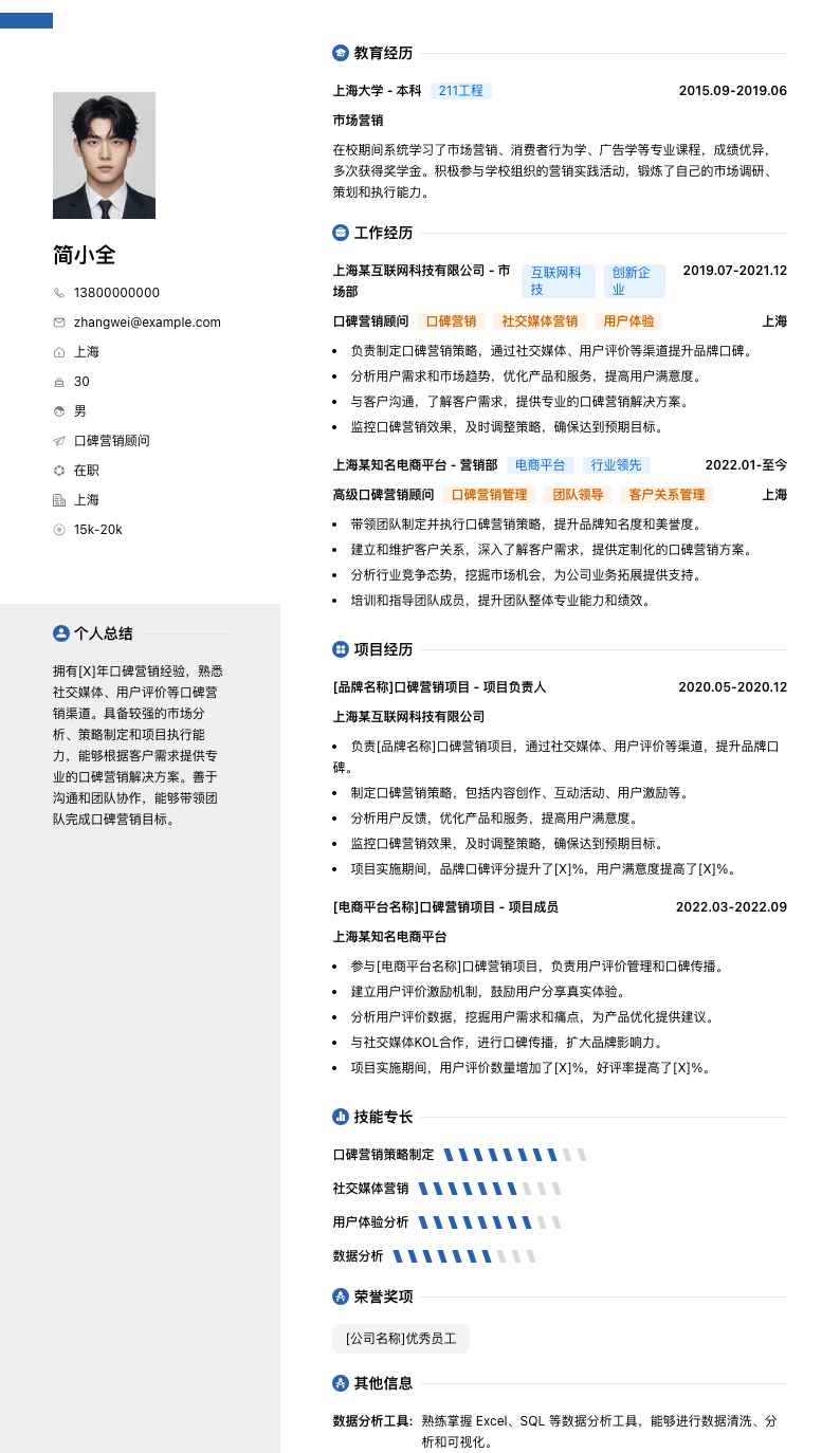 口碑营销顾问简历模板