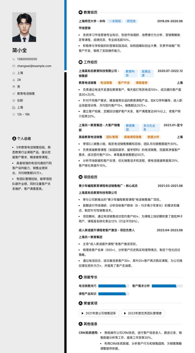 教育电话销售简历模板