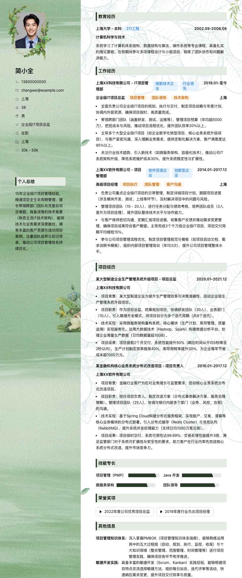 企业级IT项目总监简历模板