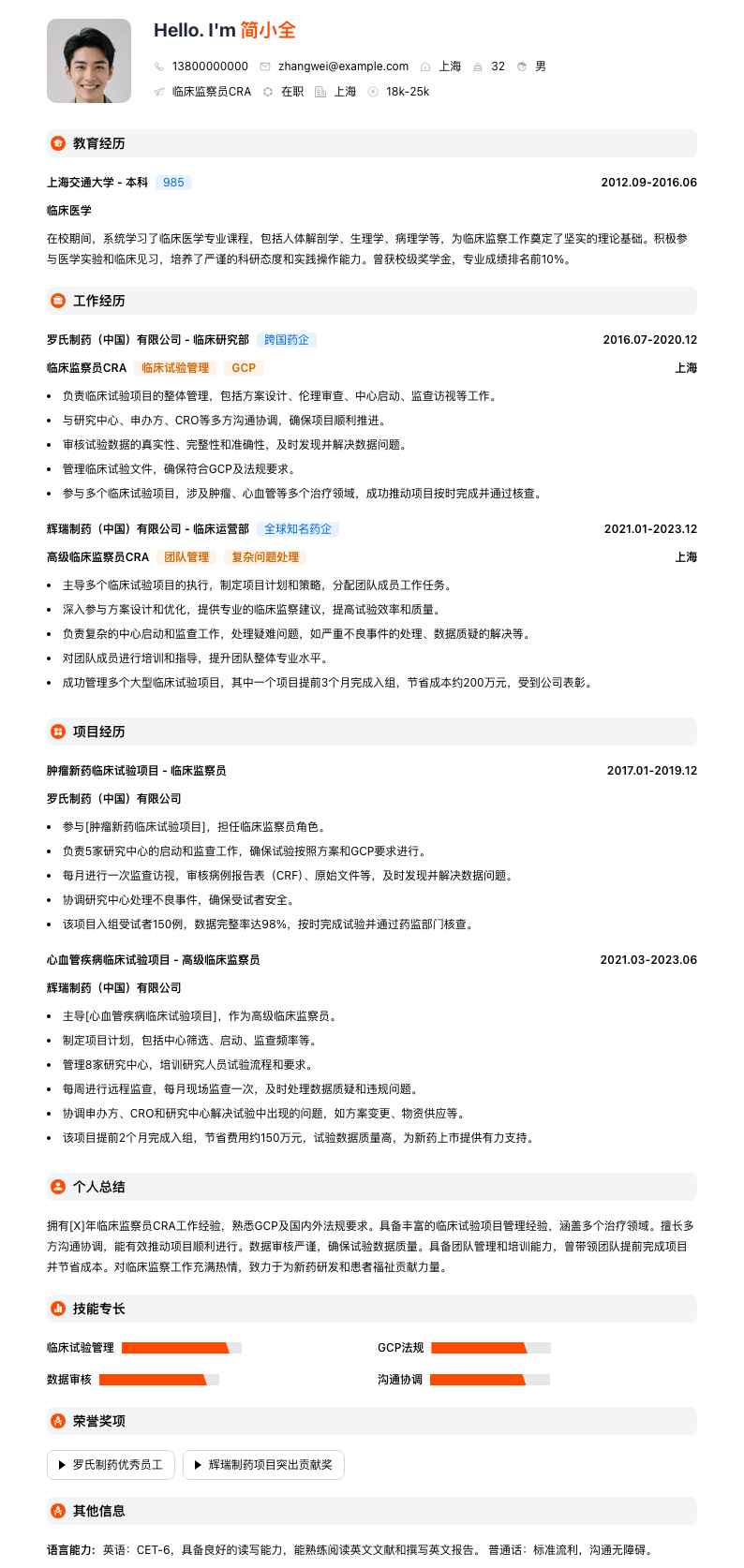 临床监察员cra简历模板