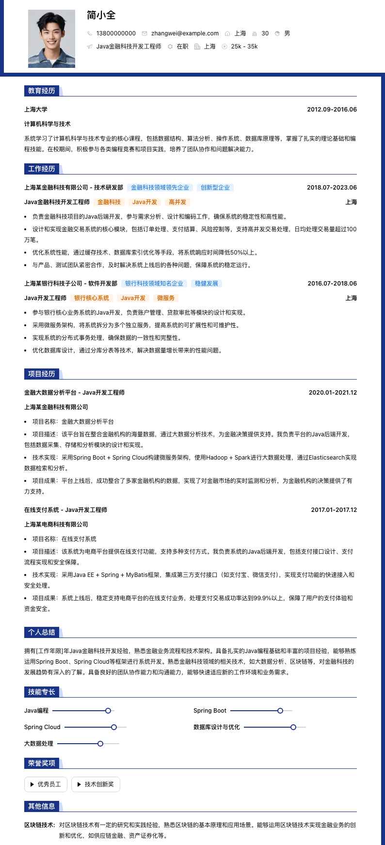 Java金融科技开发工程师简历模板