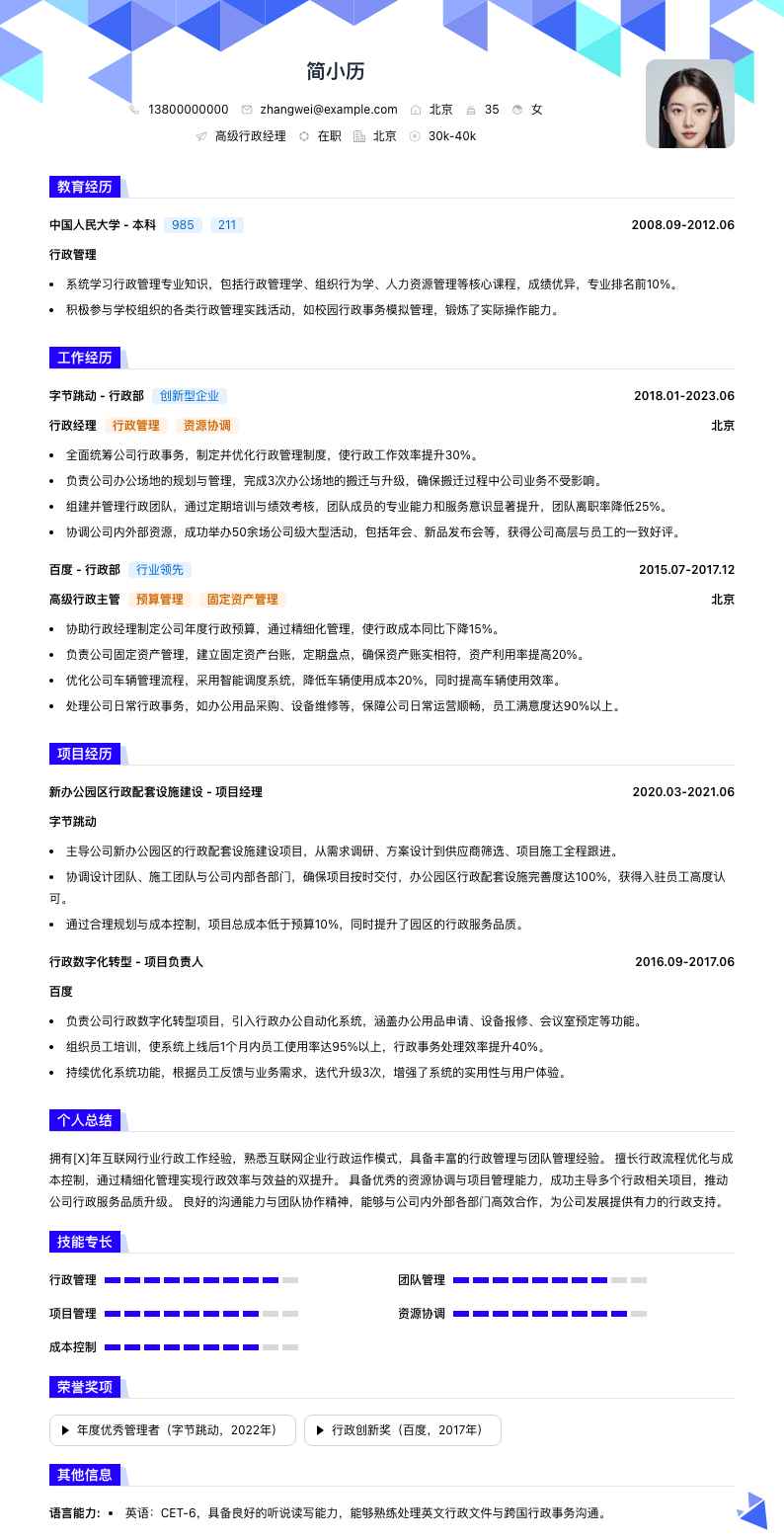 高级行政经理简历模板