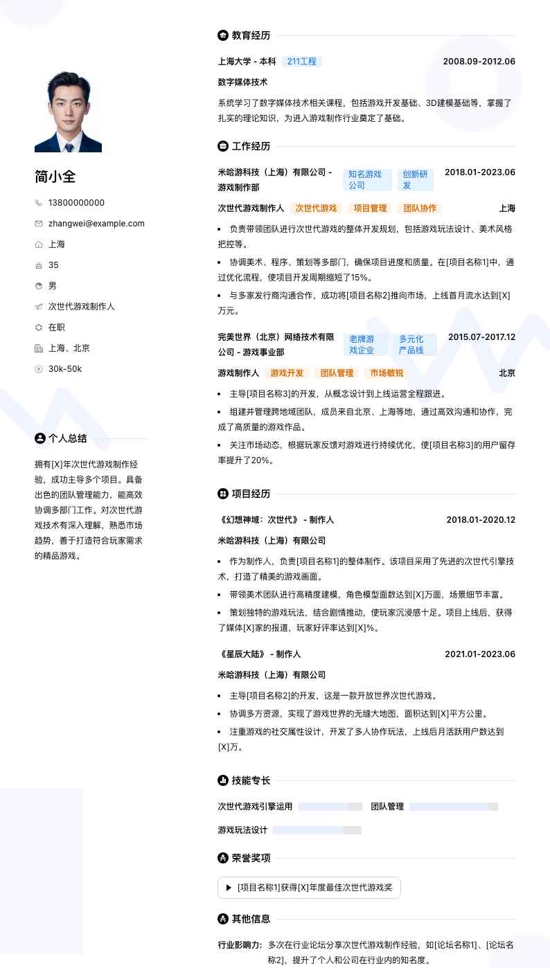 次世代游戏制作人简历模板