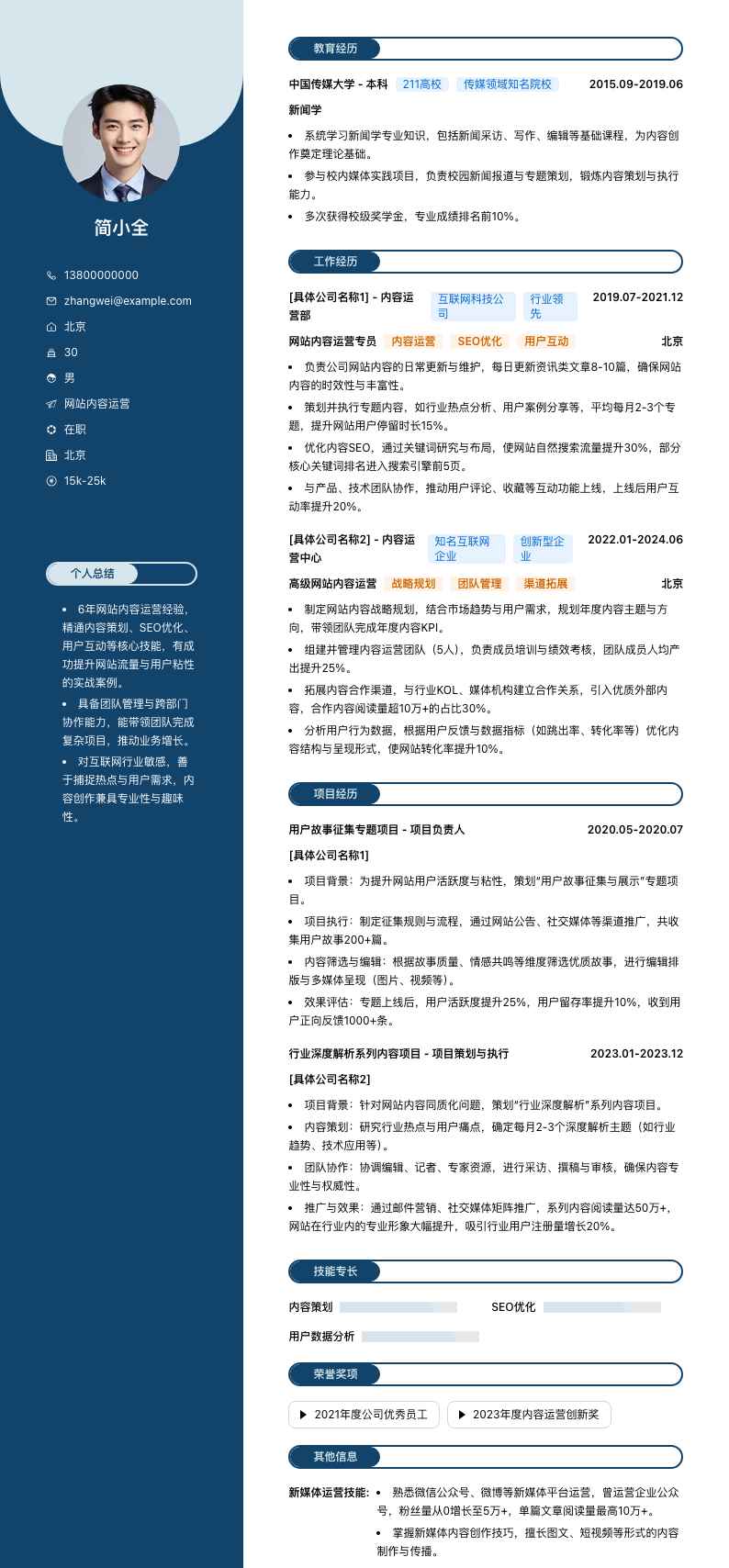 网站内容运营简历模板
