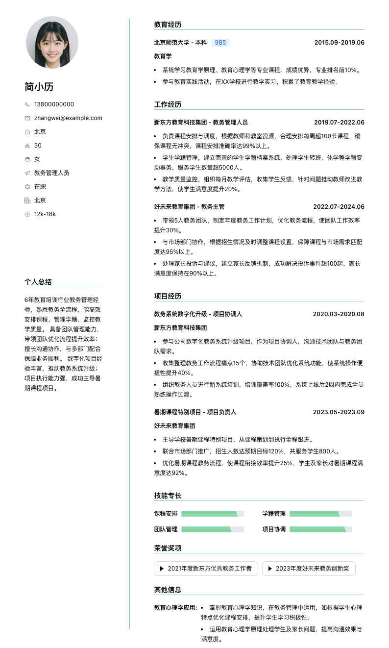 教务管理人员简历模板