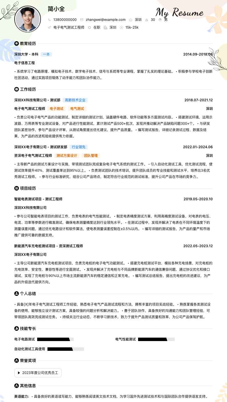 电子电气测试工程师简历模板