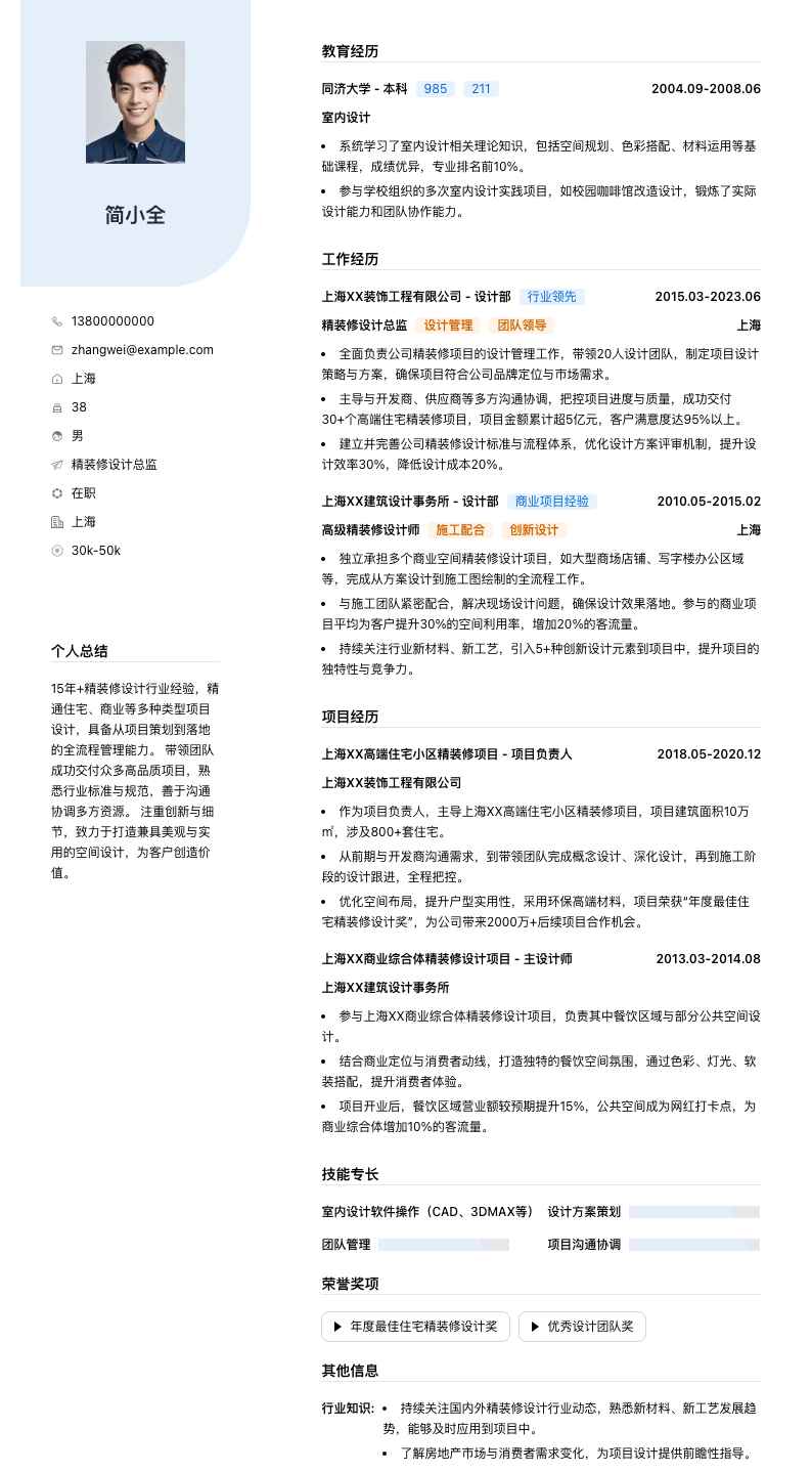 精装修设计总监简历模板