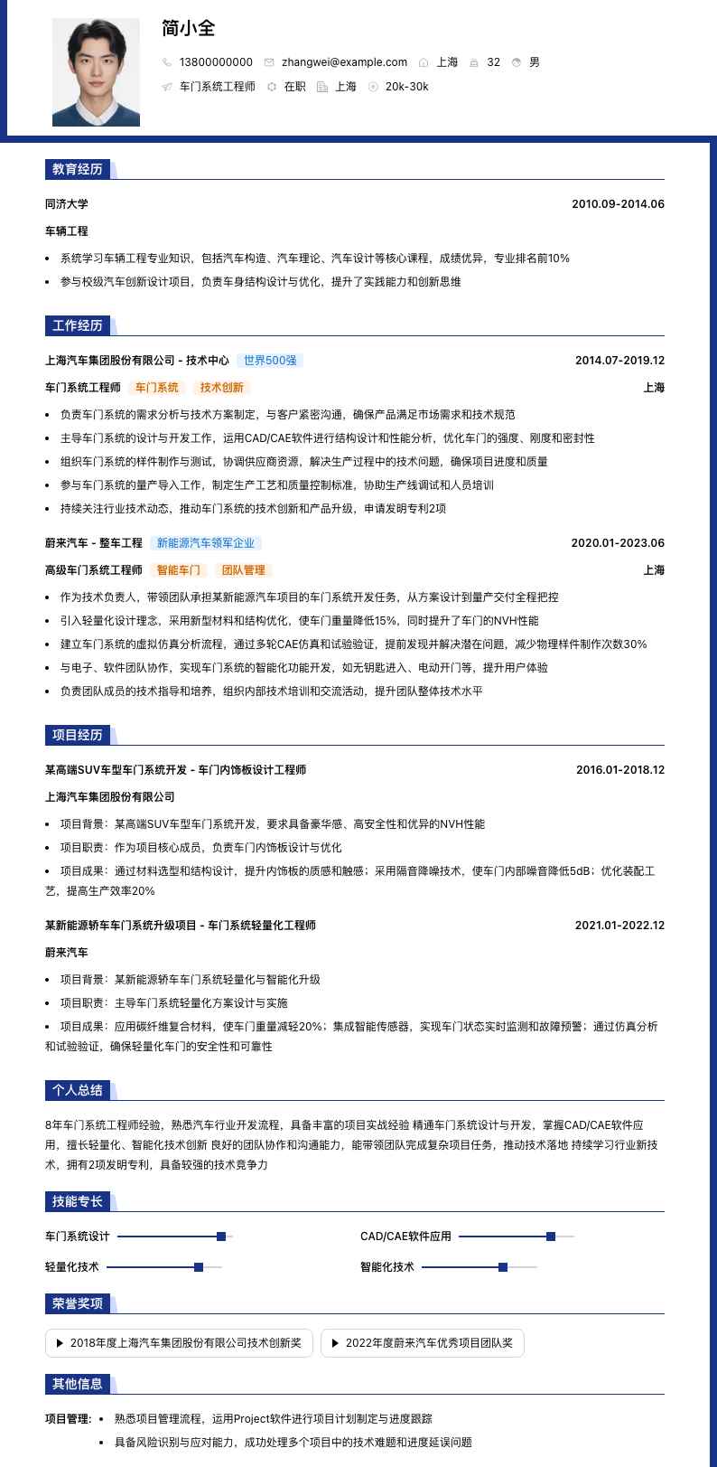 车门系统工程师简历模板