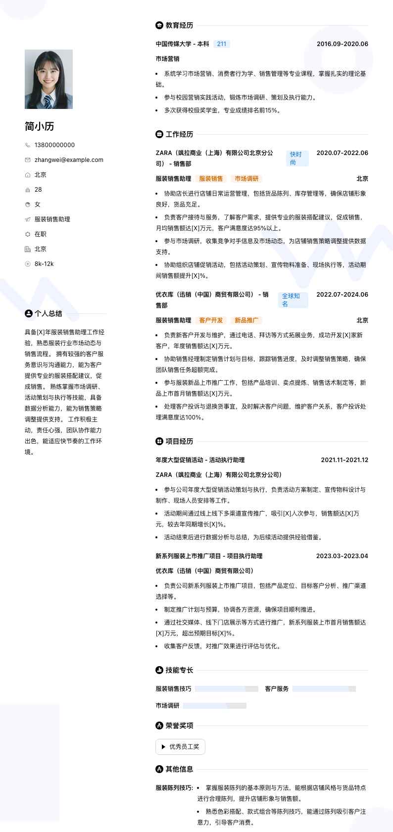 服装销售助理简历模板