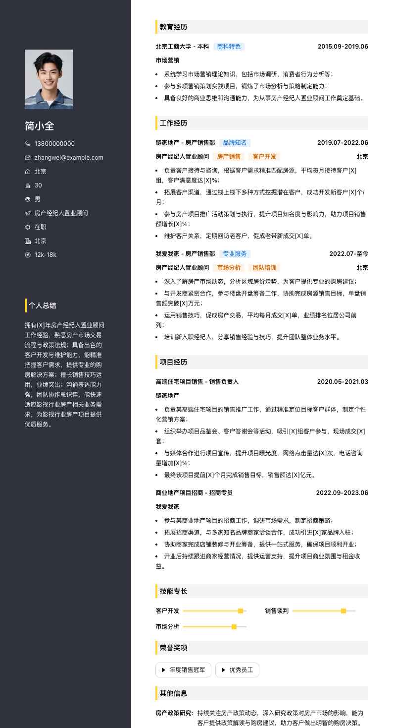 房产经纪人置业顾问简历模板