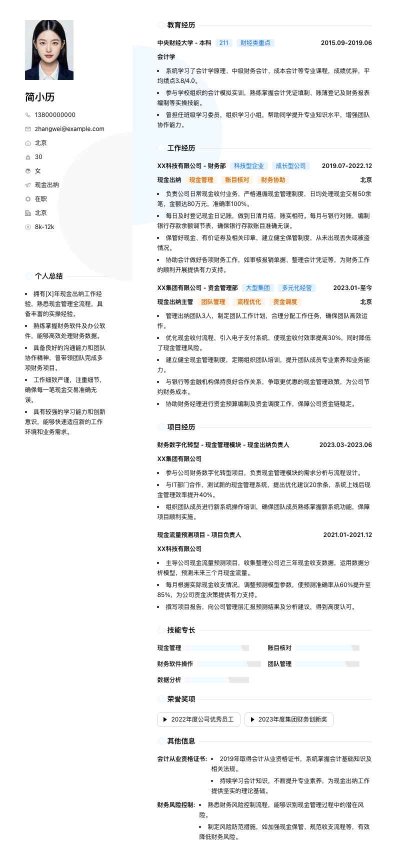 现金出纳简历模板