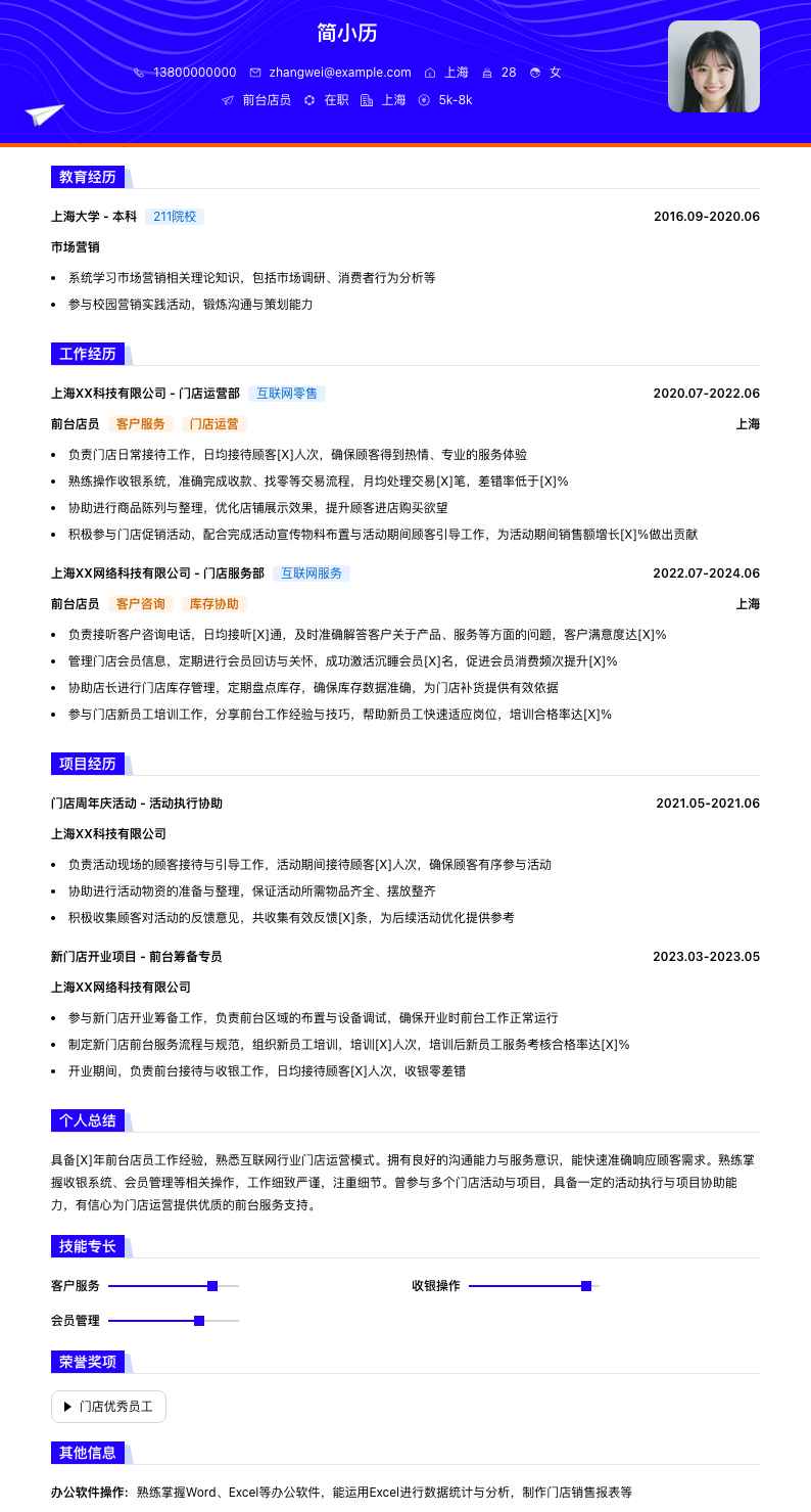 前台店员简历模板