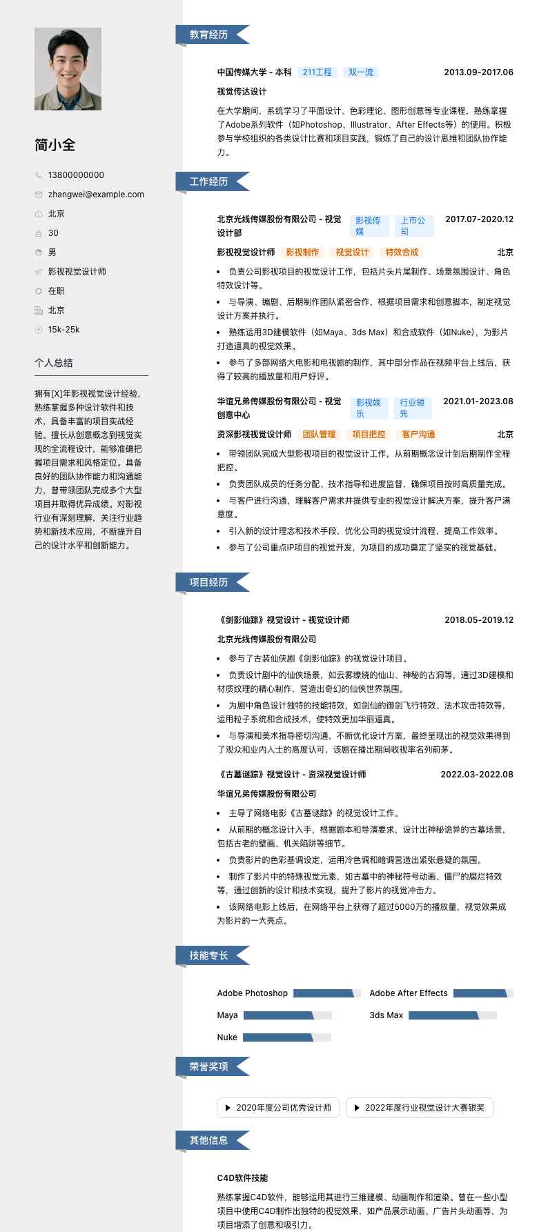 影视视觉设计师简历模板