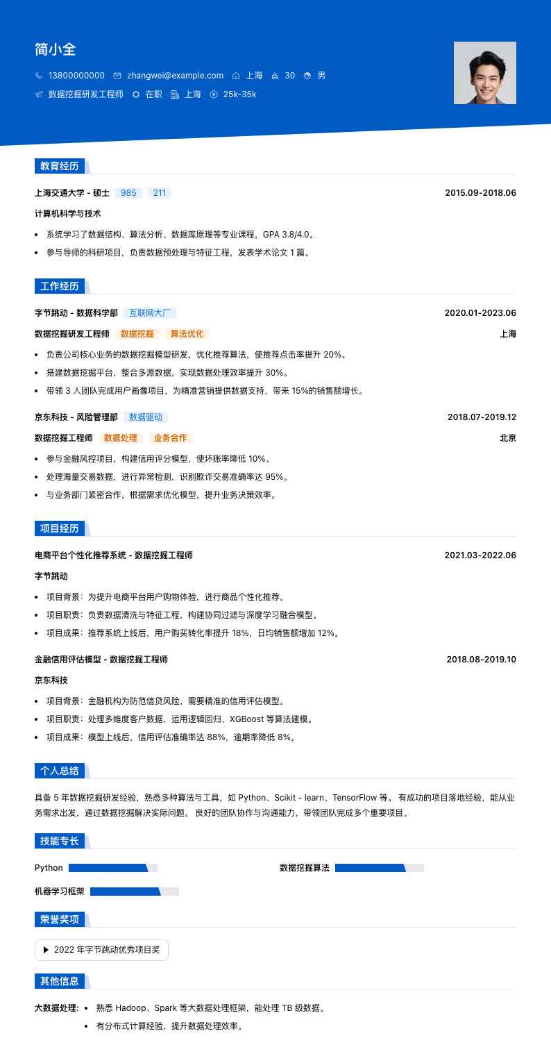 数据挖掘研发工程师简历模板