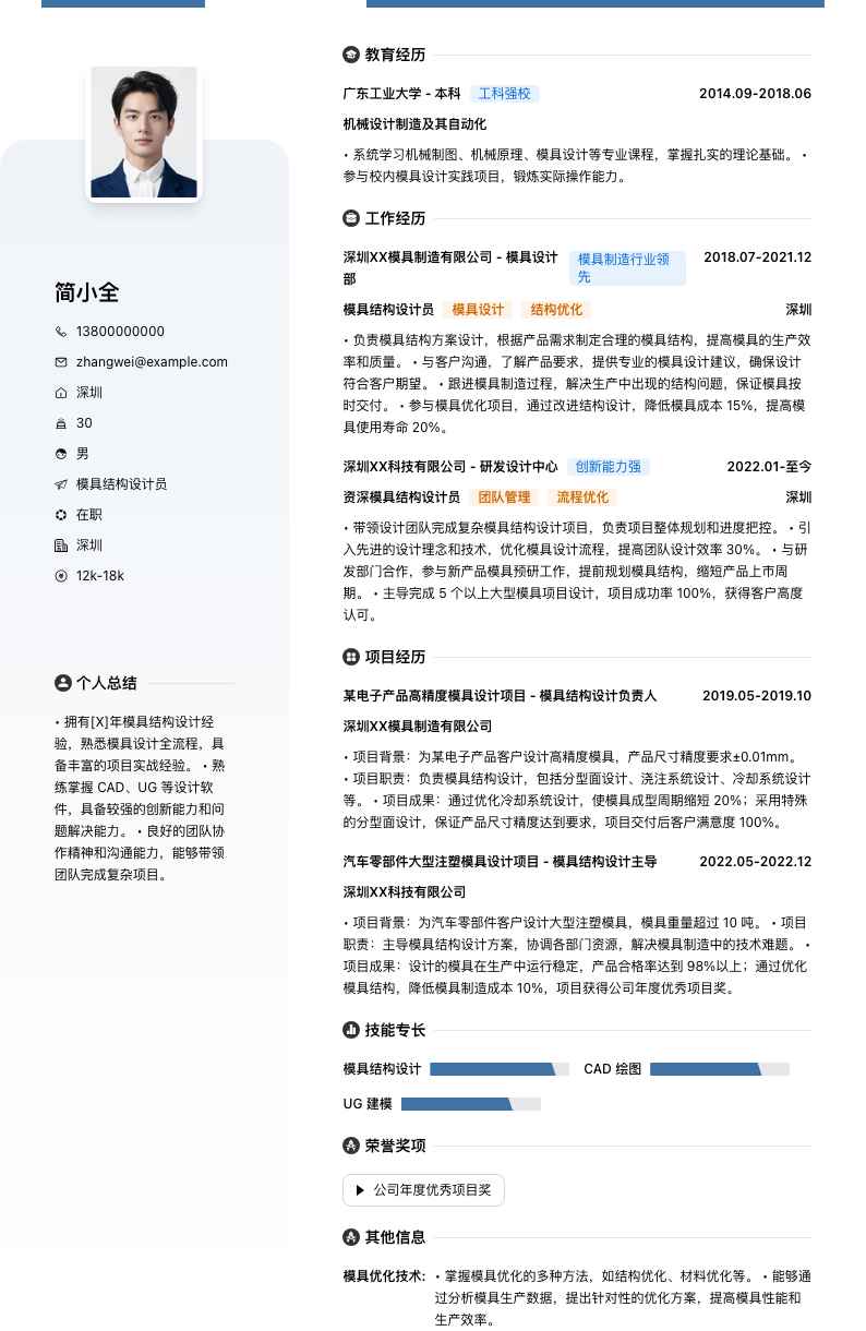 模具结构设计员简历模板
