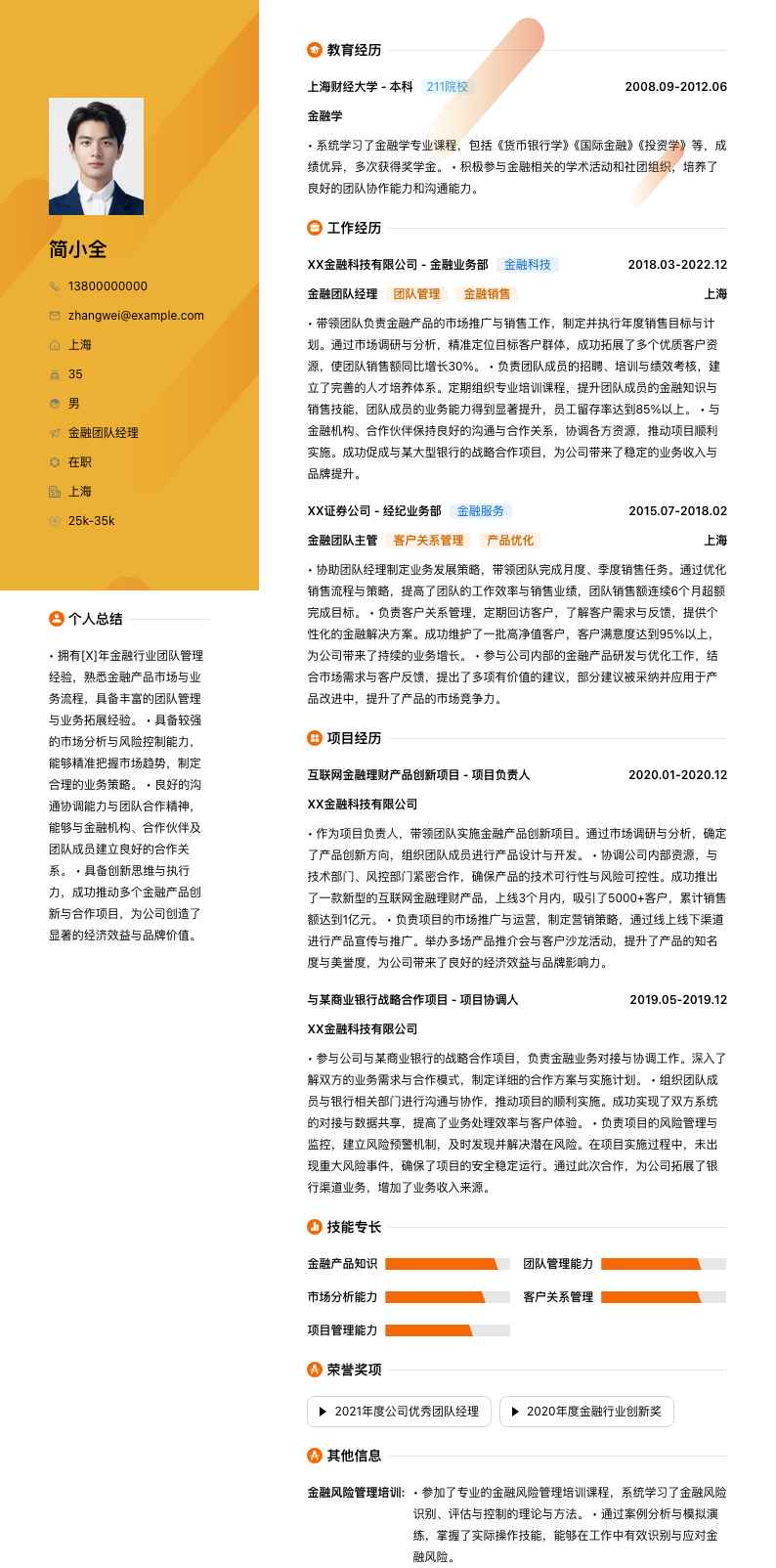 金融团队经理简历模板