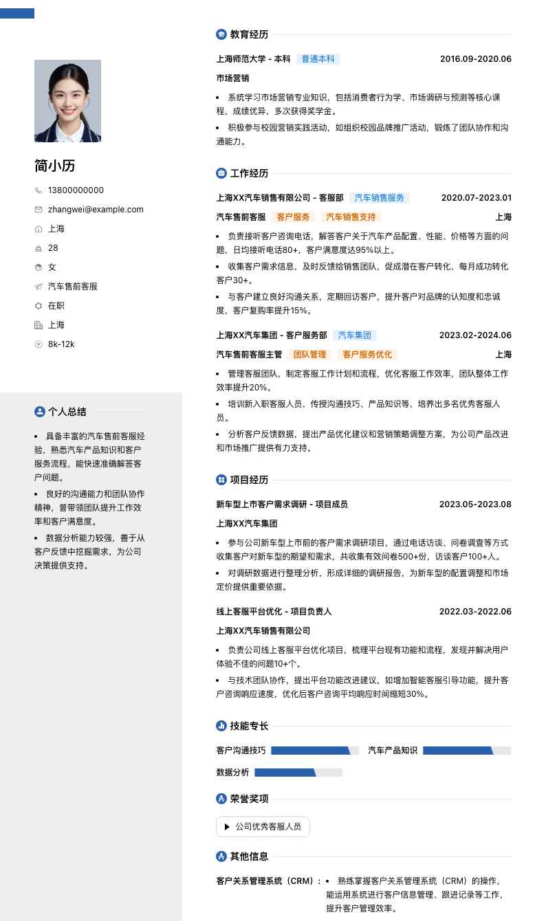 汽车售前客服简历模板