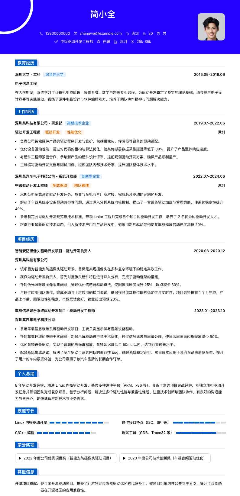 中级驱动开发工程师简历模板