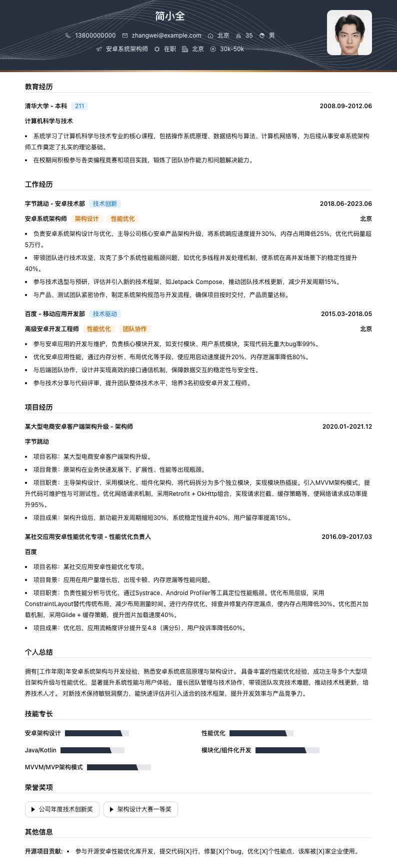 安卓系统架构师简历模板