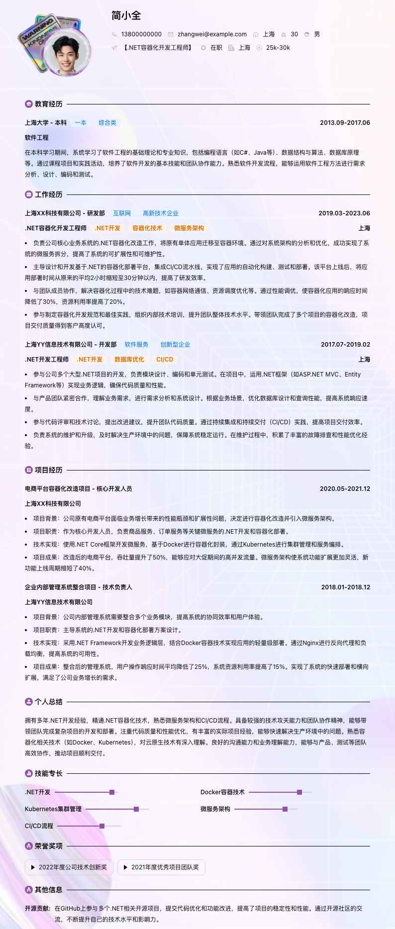 .NET容器化开发工程师简历模板