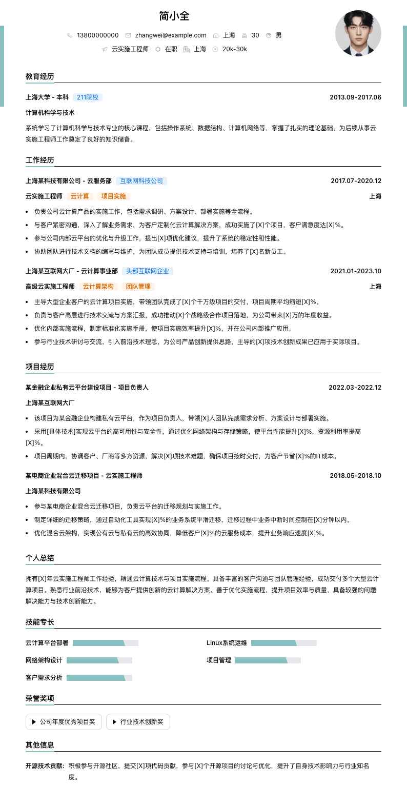 云实施工程师简历模板