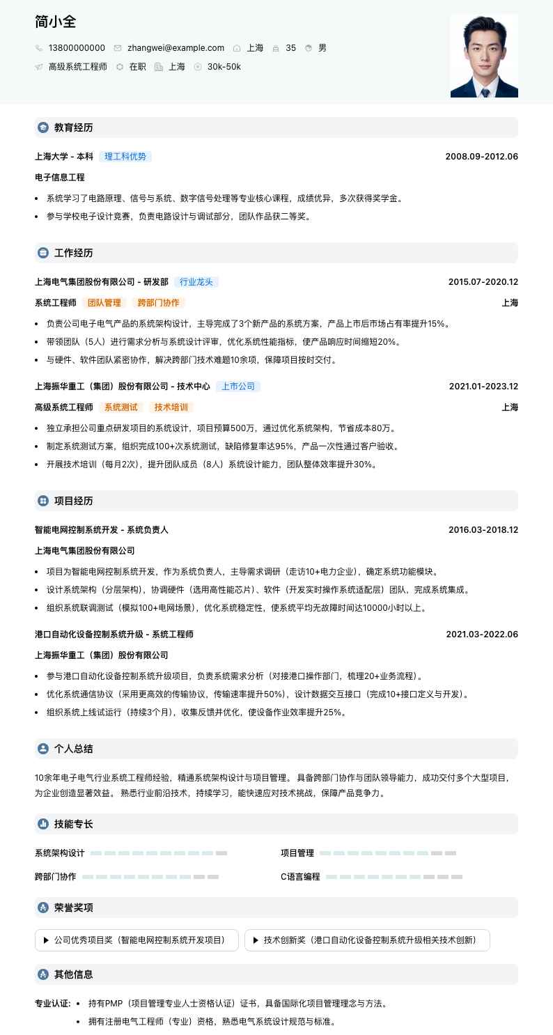 高级系统工程师简历模板