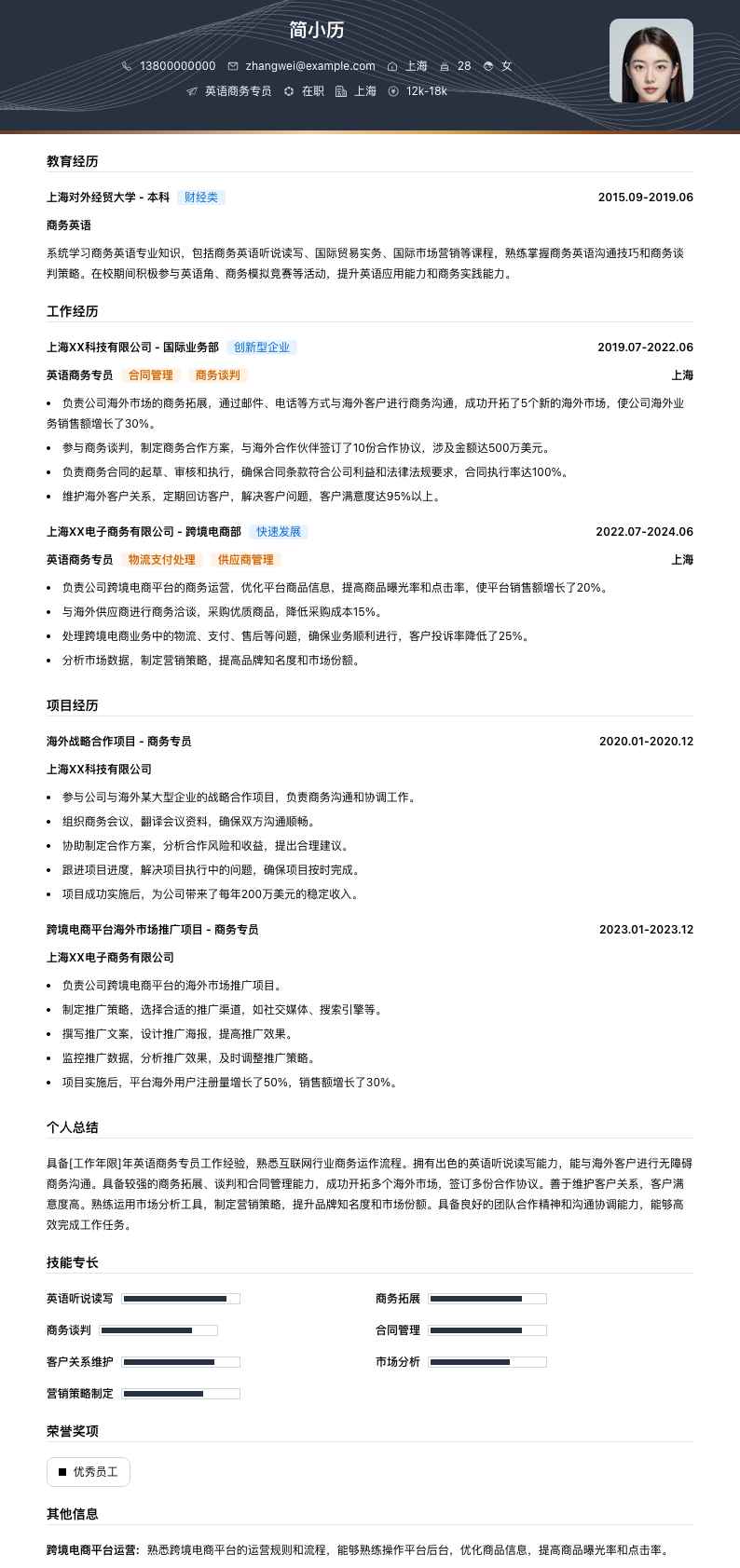 英语商务专员简历模板