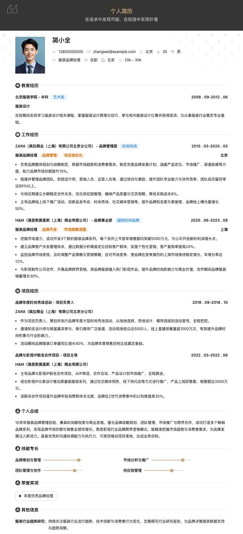 服装品牌经理简历模板