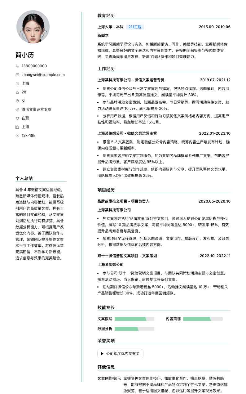 微信文案运营专员简历模板