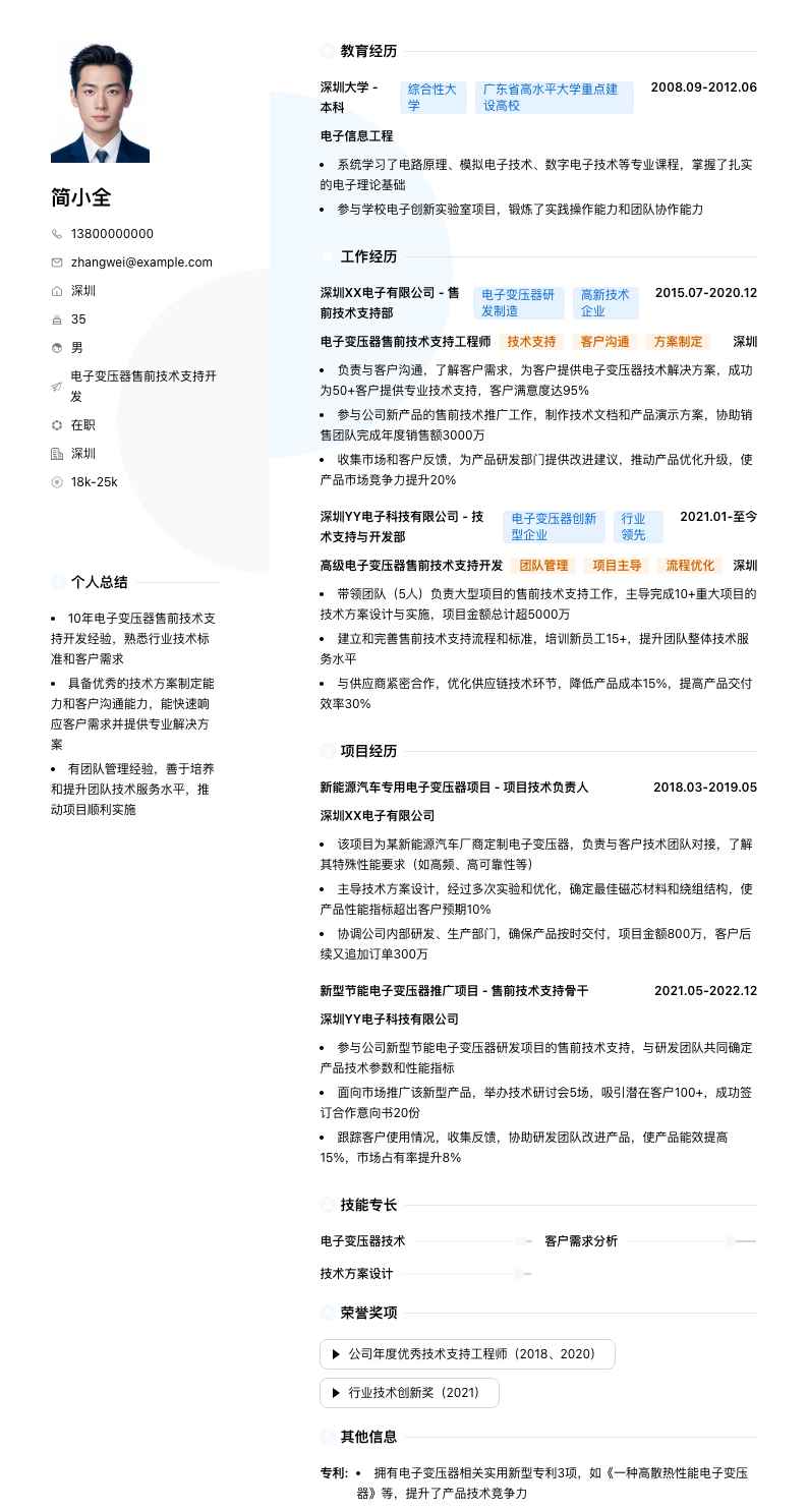 电子变压器售前技术支持简历模板