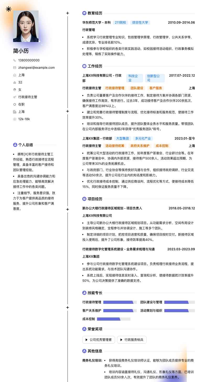 行政接待主管简历模板