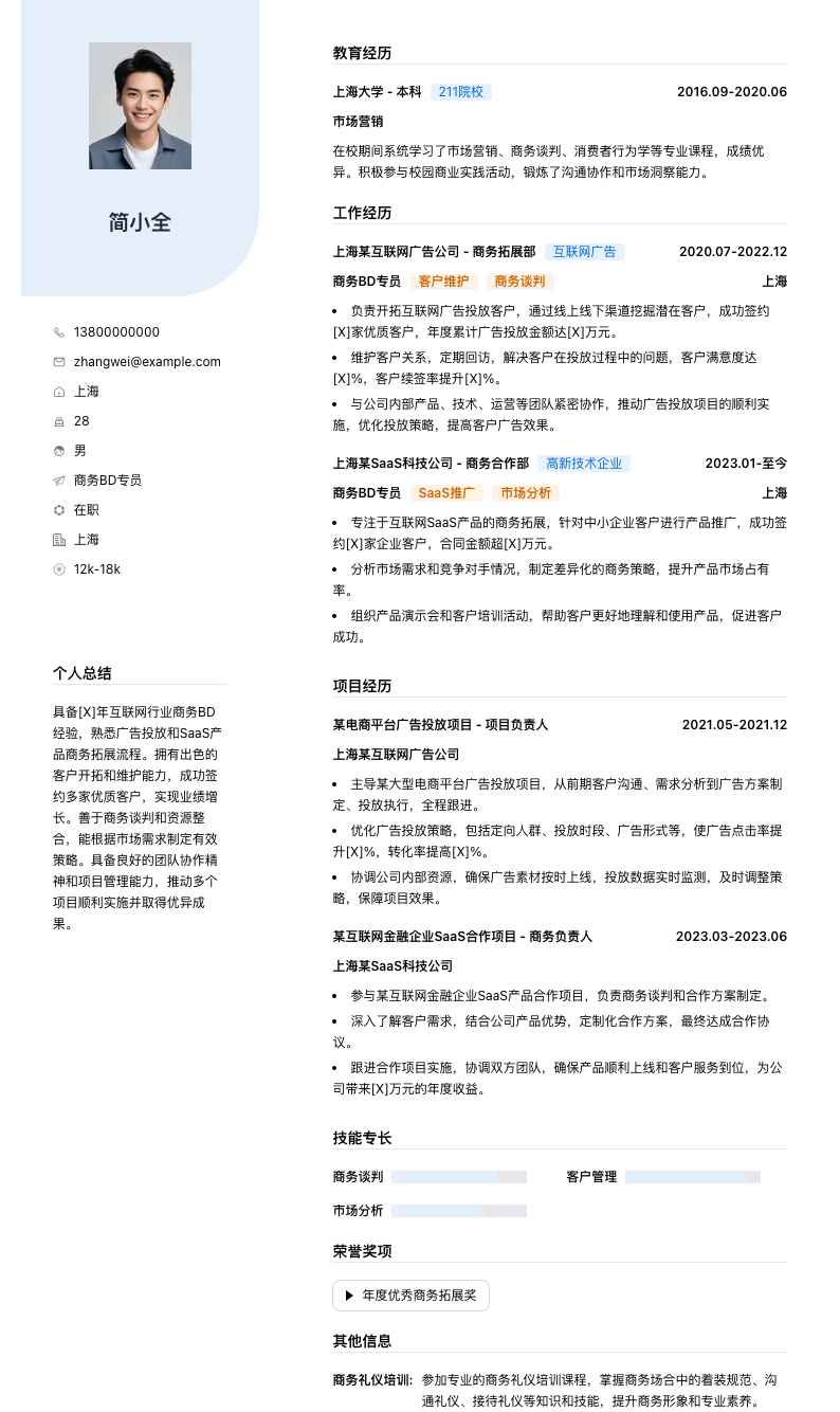 商务bd专员简历模板