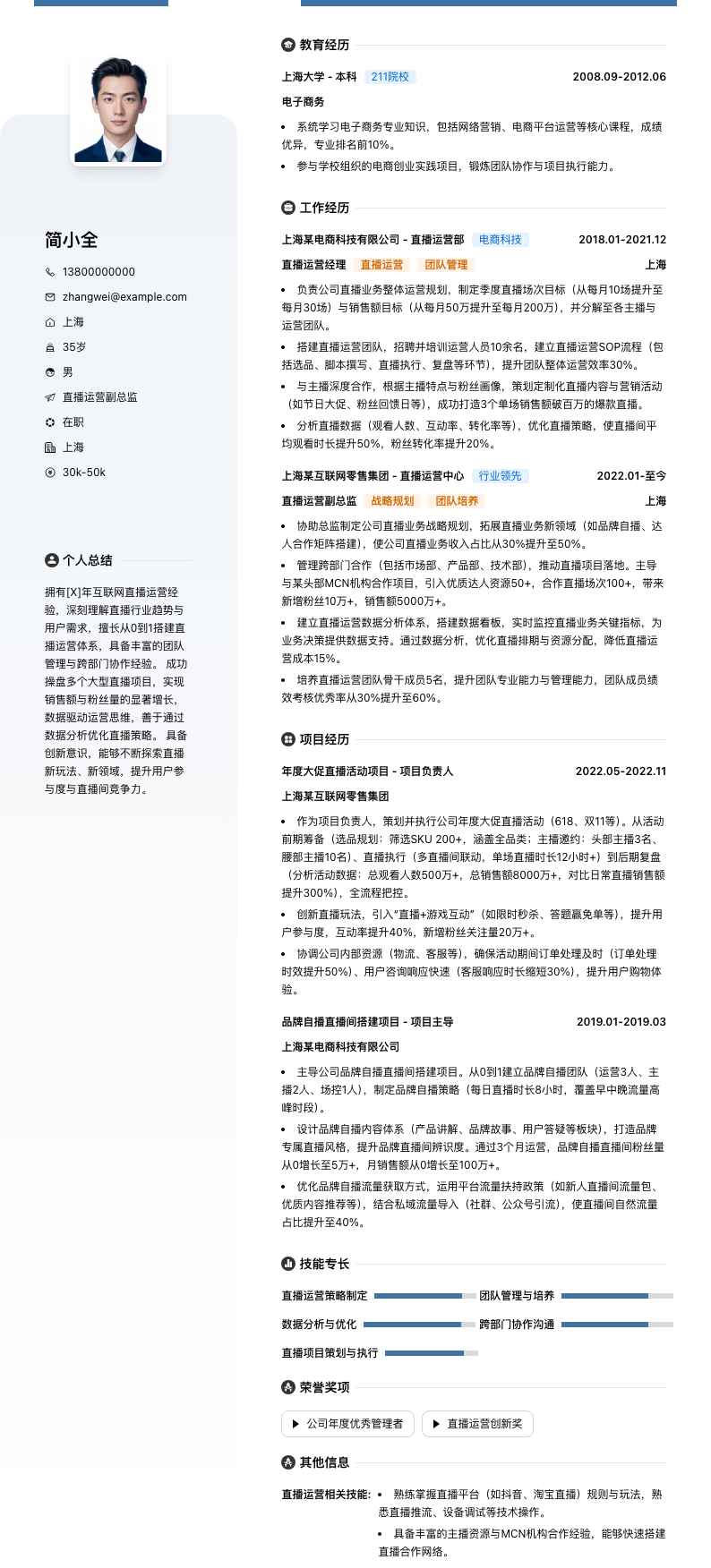 直播运营副总监简历模板