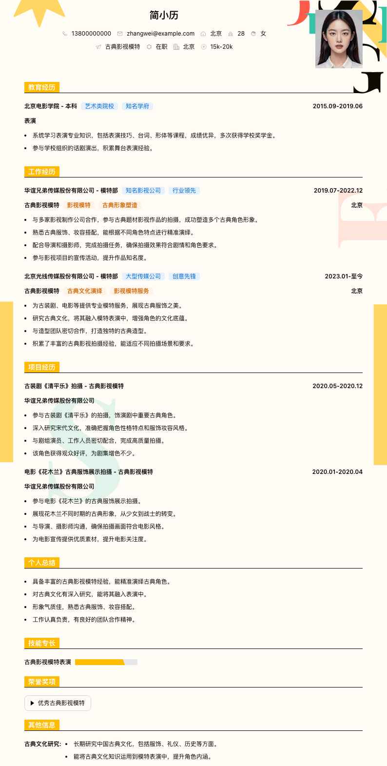 古典影视模特简历模板