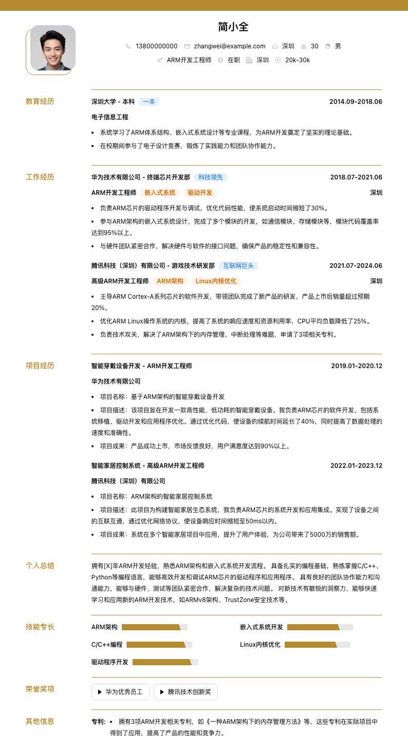 arm开发简历模板