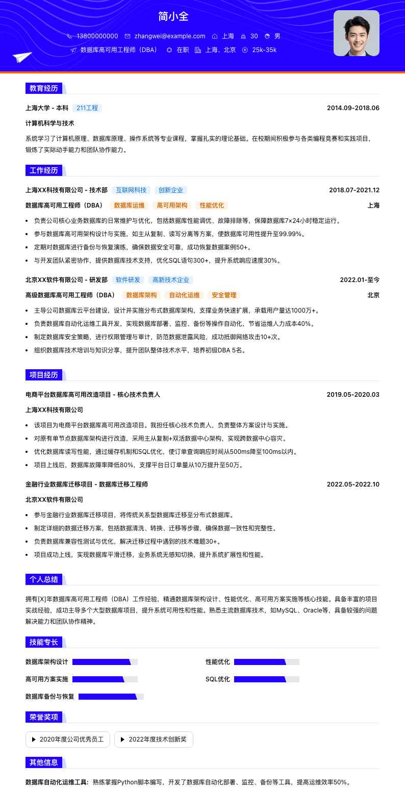 数据库高可用工程师（DBA）简历模板