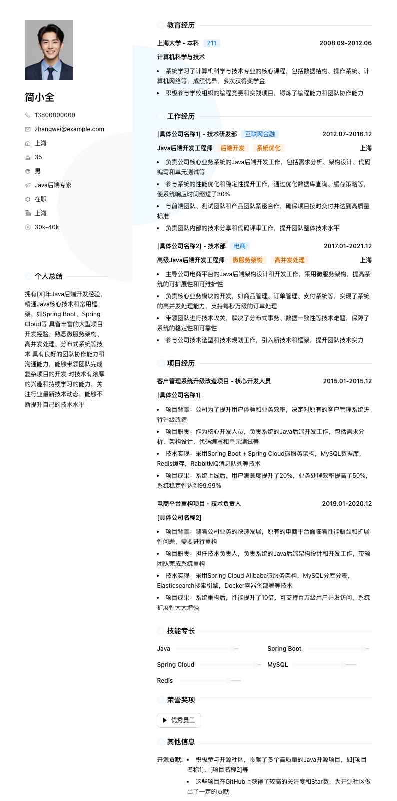 java后端专家简历模板