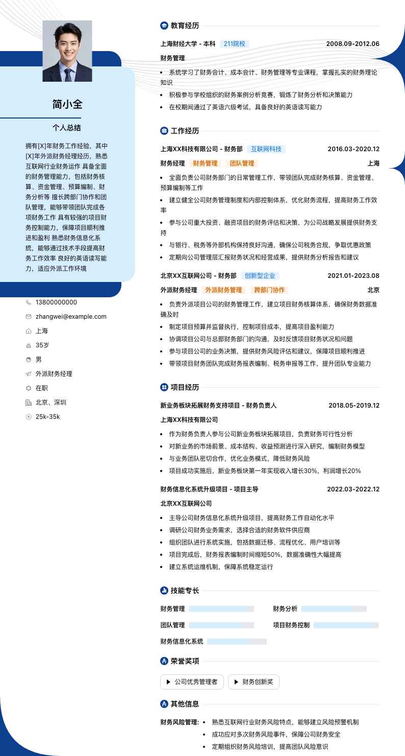 外派财务经理简历模板