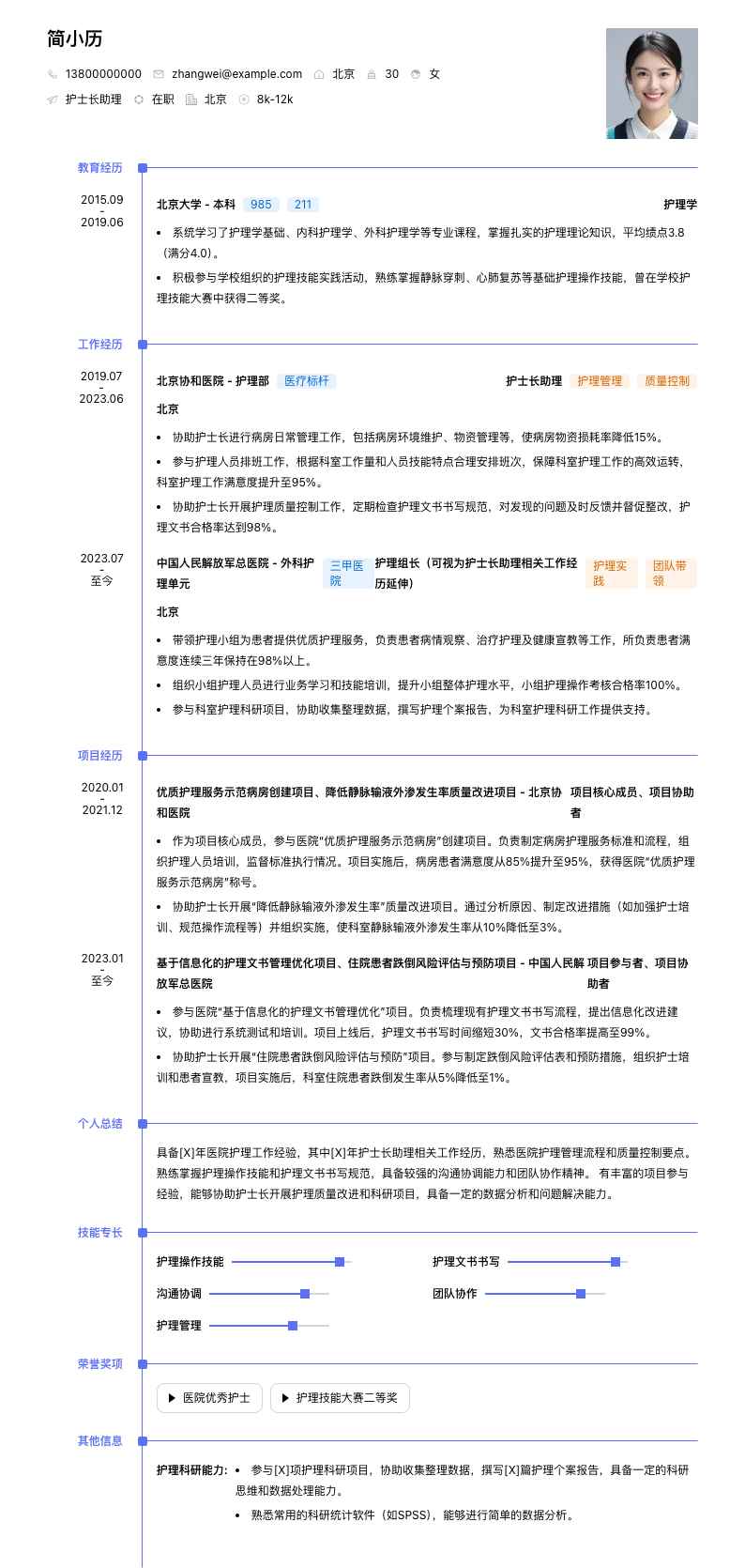 护士长助理简历模板