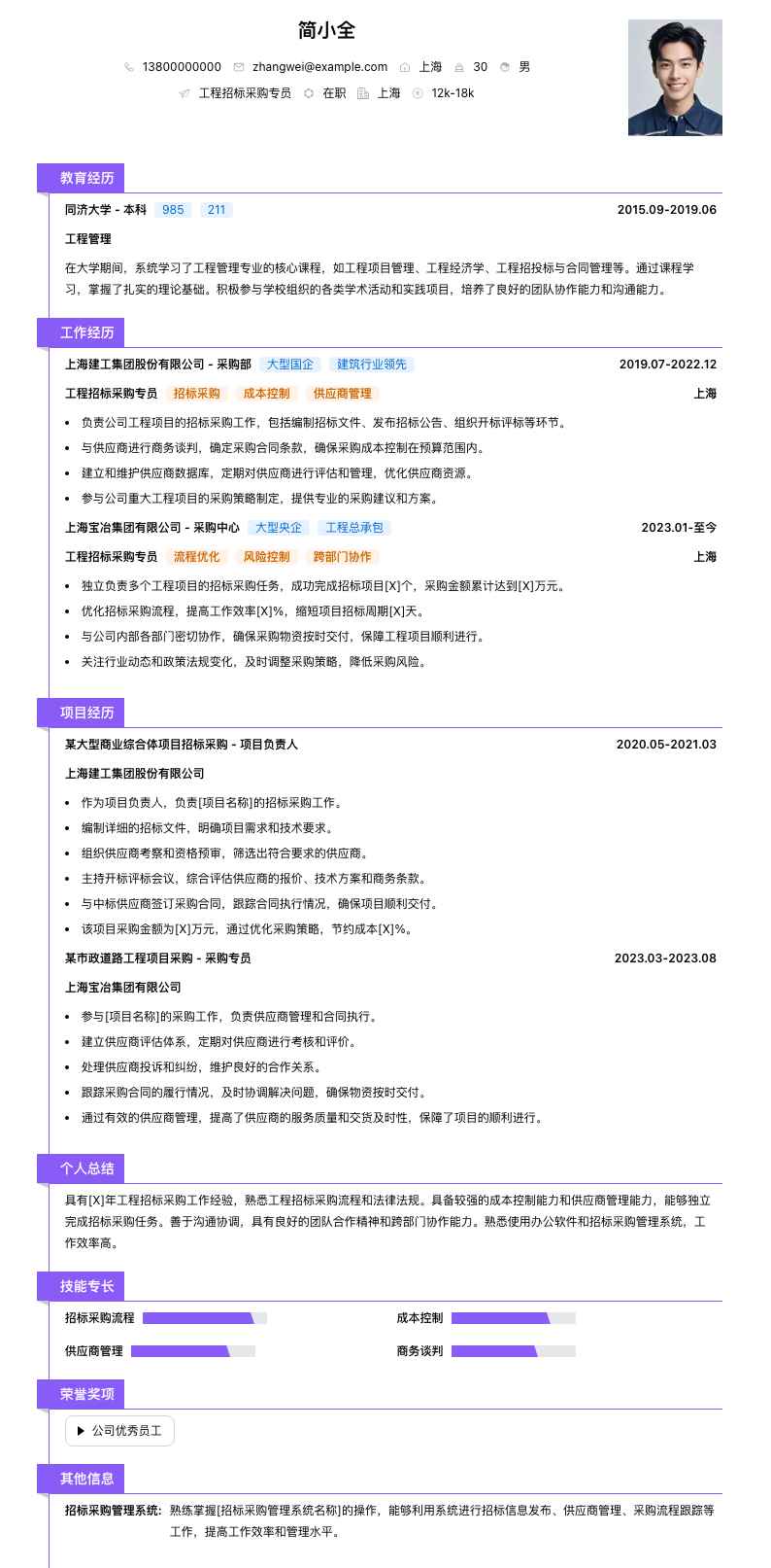 工程招标采购专员简历模板