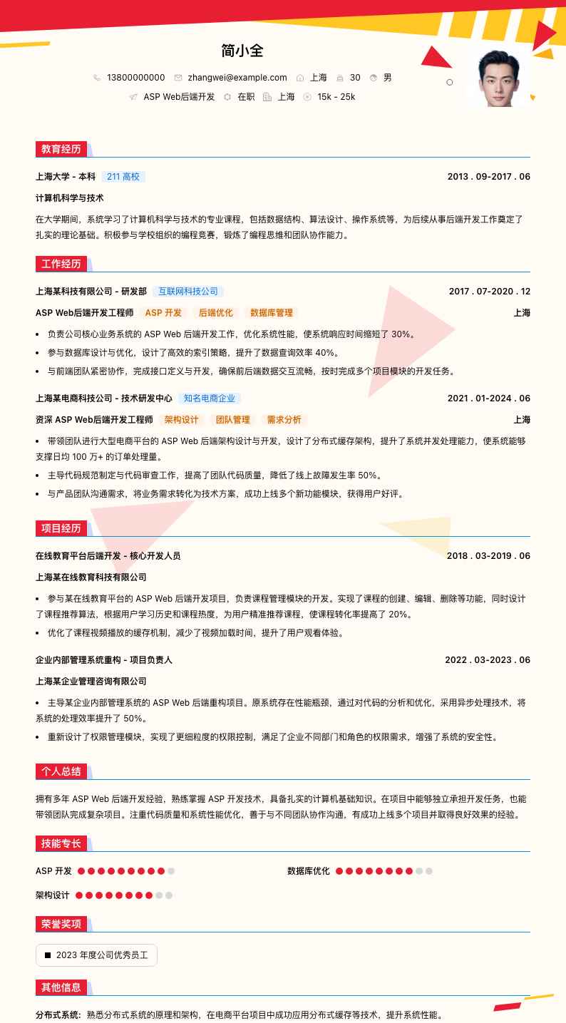 ASP Web后端开发简历模板