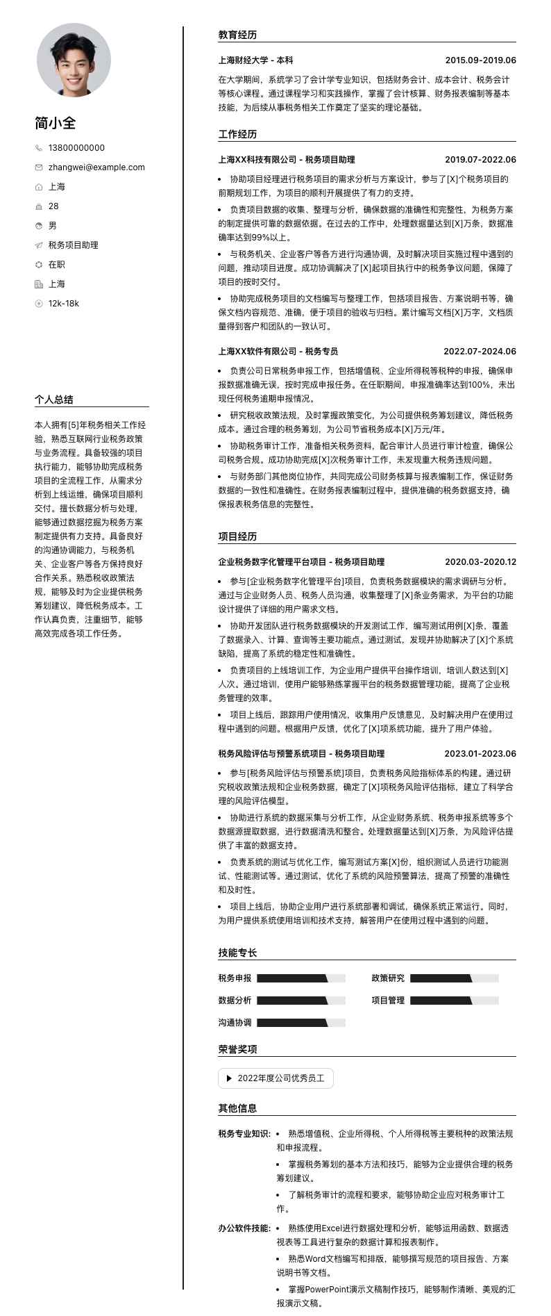 税务项目助理简历模板
