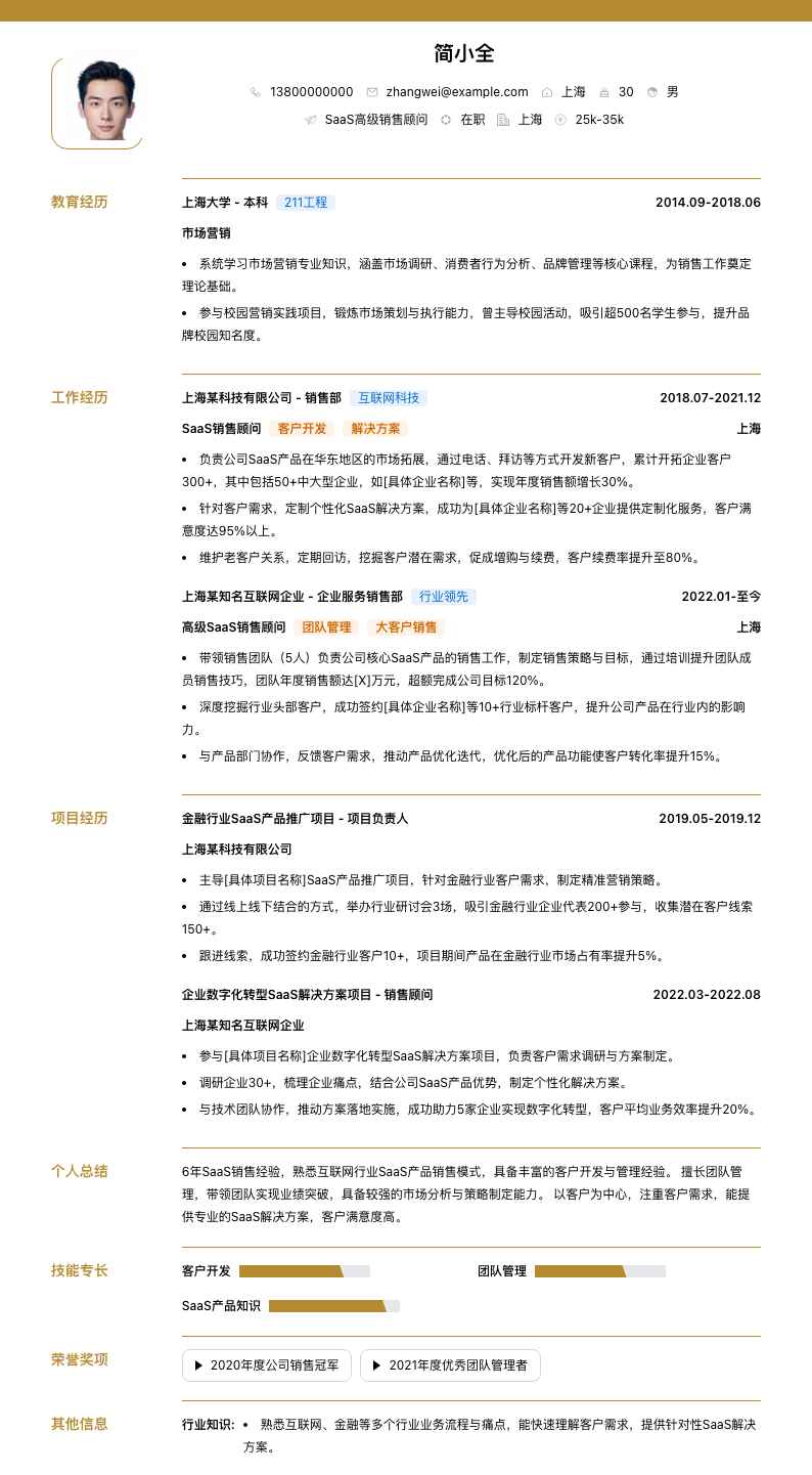 saas高级销售顾问简历模板