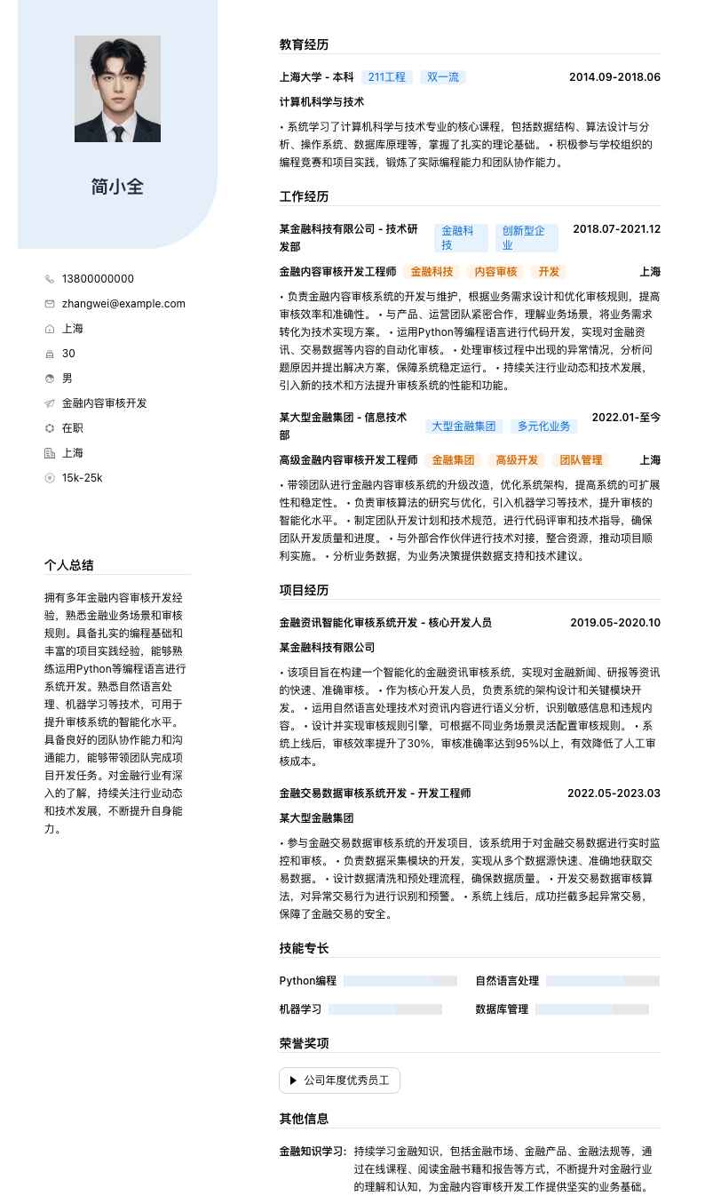金融内容审核简历模板